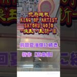 【某🎳併設店より】新景品初見プレイしてきましたシリーズになります🤣 #クレーンゲーム #ゲームセンター #クレゲ攻略 #ufoキャッチャー #ゲーセン #クレゲ