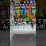 #クレーンゲーム #ゲームセンター #ufoキャッチャー トランクスで景品取れるの？