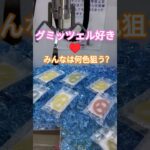 黄色しか勝たん😍 #クレーンゲーム景品 #クレーンゲーム攻略 #ゲームセンター #ufoキャッチャー #ミニクレーンゲーム #グミッツェル #ショート