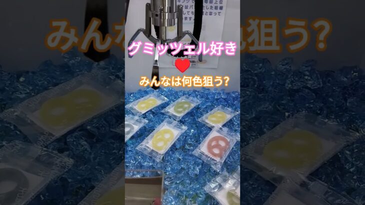 黄色しか勝たん😍 #クレーンゲーム景品 #クレーンゲーム攻略 #ゲームセンター #ufoキャッチャー #ミニクレーンゲーム #グミッツェル #ショート