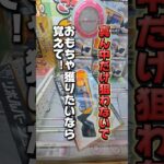 【 クレーンゲーム 】おもちゃ取りたい、パパ、ママ必見！見逃さないで！！#クレーンゲーム#ufoキャッチャー #ゲームセンター