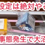 【ベネクス川崎】一見獲れそうな放置台を調査したらとんでもない事実が発覚しました… #クレーンゲーム #クレゲ #ufoキャッチャー #ゲームセンター #ゲーセン #橋渡し