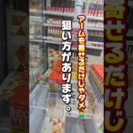 【 クレーンゲーム 】チョコベビー取りたい人必見！狙い方知ると得します！#クレーンゲーム#ufoキャッチャー #ゲームセンター