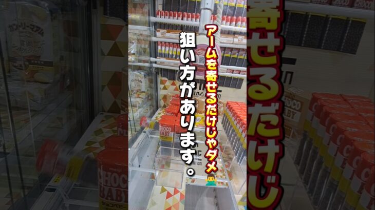 【 クレーンゲーム 】チョコベビー取りたい人必見！狙い方知ると得します！#クレーンゲーム#ufoキャッチャー #ゲームセンター