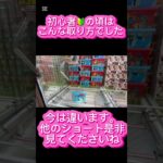 初心者の頃は⁉️今は攻略出来たかな⁉️ #クレーンゲーム #アミューズメント限定 #ゲームセンター #プライズ獲得 #クレーンゲームの沼さん #ゲーセン #ufoキャッチャー #お菓子#ゲーセン