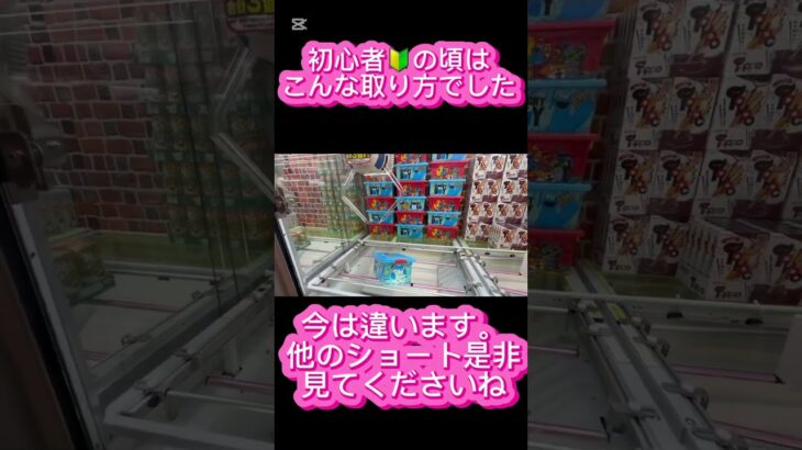 初心者の頃は⁉️今は攻略出来たかな⁉️ #クレーンゲーム #アミューズメント限定 #ゲームセンター #プライズ獲得 #クレーンゲームの沼さん #ゲーセン #ufoキャッチャー #お菓子#ゲーセン