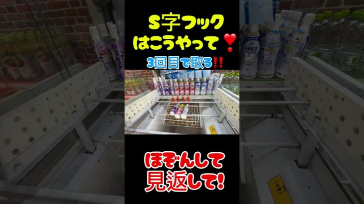 【フック】クレーンゲーム攻略🉐 #クレーンゲーム #アミューズメント限定 #ゲームセンター #プライズ獲得 #クレーンゲームの沼さん #ufoキャッチャー #ゲーセン