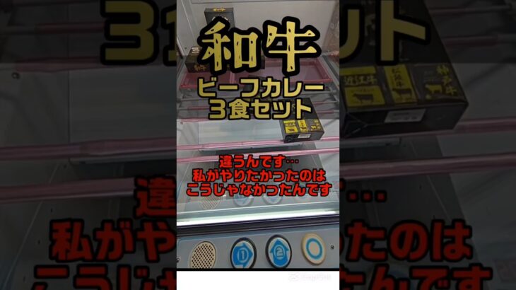 【拝啓、某🎳併設店より】そうじゃない😭😭😭 #クレーンゲーム #プライズ獲得 #ゲームセンター #クレゲ攻略 #ufoキャッチャー #ゲーセン #クレゲ