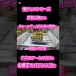 【クレーンゲーム】１年前は？ #クレーンゲーム #アミューズメント限定 #ゲームセンター #プライズ獲得 #クレーンゲームの沼さん #ゲーセン #ufoキャッチャー #お菓子#回遊館