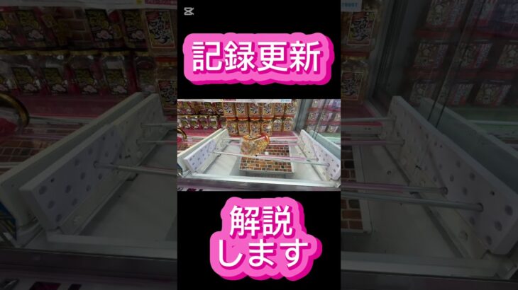 【クレーンゲーム】記録更新❣️回遊館にて #クレーンゲーム #アミューズメント限定 #ゲームセンター #プライズ獲得 #クレーンゲームの沼さん #ゲーセン #ufoキャッチャー #お菓子 #食品