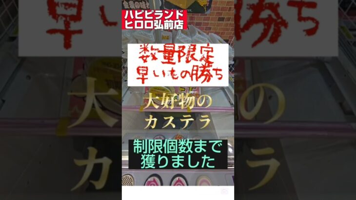 【ハピピランドヒロロ弘前店より】数量限定のやさしい設定でした😁 #クレーンゲーム #ゲームセンター #クレゲ攻略 #ufoキャッチャー #ゲーセン