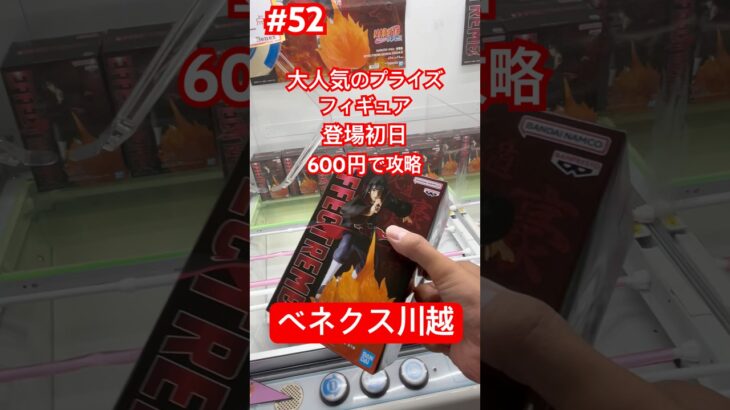 うちはイタチを攻略　#クレーンゲーム #ufoキャッチャー  #ベネクス川越