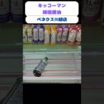 ボトルチャレンジ!!#ベネクス川越店 #クレーンゲーム #ufoキャッチャー