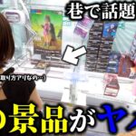 【クレーンゲーム】やっと来た‼︎話題の景品を安く取ろうとしたら予想外な展開に…【ufoキャッチャー】