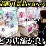 【クレーンゲーム】今がチャンス⁉︎大人気景品を狙うなら”あの店舗”…【ufoキャッチャー】