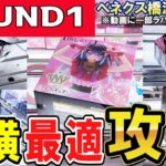 【クレーンゲーム】ラウンドワン攻略！状況に応じた縦ハメ横ハメの使い方！橋渡しのフィギュアは設定の特徴を見抜いて最適な取り方目指そう！滑るバーの攻略形は縦・横？【ufoキャッチャー】#アニメ#日本