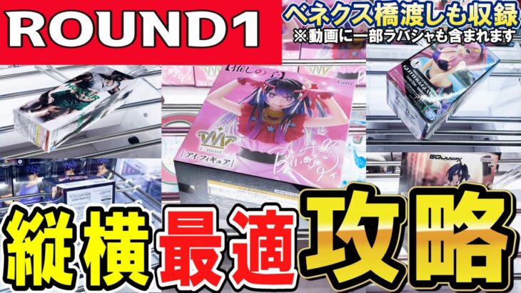 【クレーンゲーム】ラウンドワン攻略！状況に応じた縦ハメ横ハメの使い方！橋渡しのフィギュアは設定の特徴を見抜いて最適な取り方目指そう！滑るバーの攻略形は縦・横？【ufoキャッチャー】#アニメ#日本
