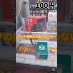 （自宅）豪華景品の入ったフック設定やってみた！ #確率機 #クレーンゲーム #ufoキャッチャー