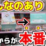 【クレーンゲーム】勘弁してくれ！！激狭な橋幅に挑戦してみた結果に目が離せない！【結屋大和郡山】#クレーンゲーム #プライズ #ufoキャッチャー