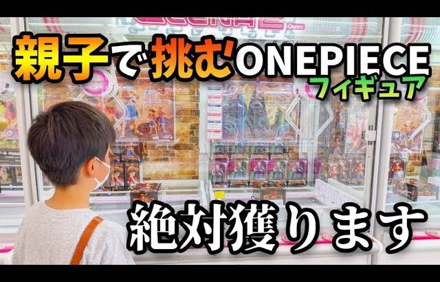 【クレーンゲーム】親子で協力!!ワンピースのフィギュア獲得に挑む小学生【回遊館 ルフィ ufoキャッチャー】