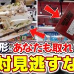 【クレーンゲーム】８割が見逃しがちなチャンスの形！あなたは見逃していませんか？【結屋大和郡山】#クレーンゲーム #プライズ #ufoキャッチャー