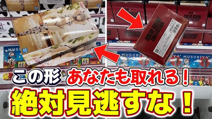 【クレーンゲーム】８割が見逃しがちなチャンスの形！あなたは見逃していませんか？【結屋大和郡山】#クレーンゲーム #プライズ #ufoキャッチャー