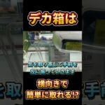【クレーンゲーム】デカ箱は横向きで簡単に取れる!? デカ箱攻略方法おしえます#デカ箱 #デカ箱攻略 #攻略 #クレーンゲーム #ゲームセンター #ufoキャッチャー