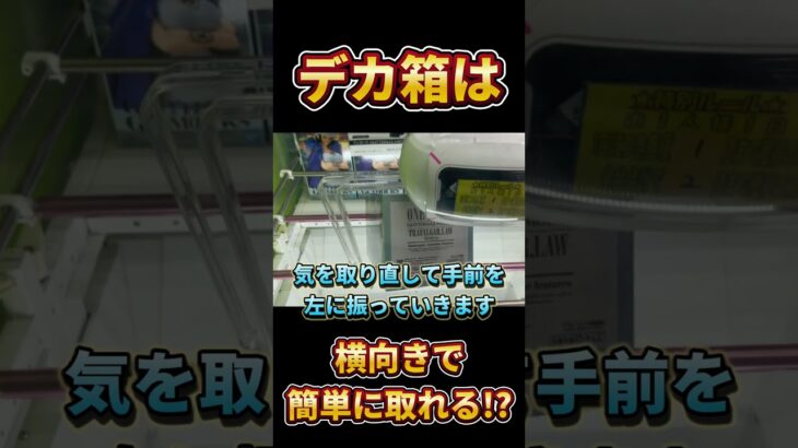 【クレーンゲーム】デカ箱は横向きで簡単に取れる!? デカ箱攻略方法おしえます#デカ箱 #デカ箱攻略 #攻略 #クレーンゲーム #ゲームセンター #ufoキャッチャー
