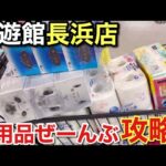 【クレーンゲーム】回遊館長浜店、日用品全部攻略してみた#クレーンゲーム#ufoキャッチャー