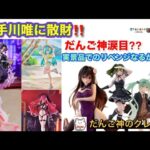 【クレーンゲーム】だんご神、擬似箱に沼る‼️実景品でリベンジできるのか⁉️〜お宝発見北神戸店・舞多聞店【ufoキャッチャー】【プライズフィギュア】