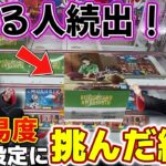 【クレーンゲーム】今までの取り方ではダメ！沼る人が多い設定に挑んでみた結果・・・【結屋大和郡山】#クレーンゲーム #プライズ #ゲームセンター #ufoキャッチャー