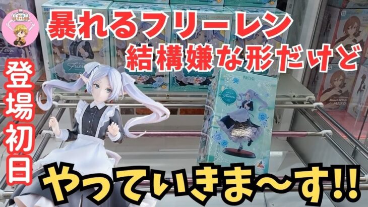 【夫婦でクレーンゲーム】登場初日ゴトン!!フリーレン暴れまくって結構嫌な形になったけど、攻略してきました。 ＃クレーンゲーム ＃回遊館養父店 ＃ufoキャッチャー