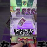 ヤラセ疑われるから都会のゲーセンで人気景品取ってみた #クレーンゲーム #ゲームセンター #ufoキャッチャー