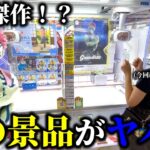 【クレーンゲーム】映画で話題な鬼滅の刃の猗窩座を狙ったら度肝抜かれました…【ufoキャッチャー】