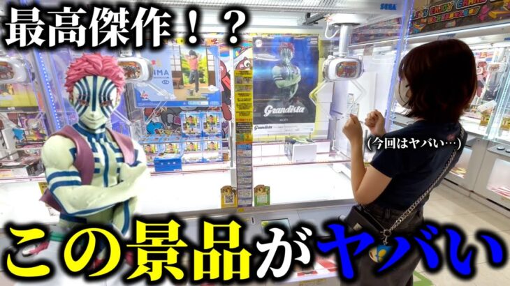 【クレーンゲーム】映画で話題な鬼滅の刃の猗窩座を狙ったら度肝抜かれました…【ufoキャッチャー】