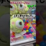 ぬいぐるみに挑戦してみた。 #クレーンゲーム #ゲームセンター #ufoキャッチャー #ゲーセン #arcade #攻略 #モンスターズインク #マイク　#ぬいぐるみ