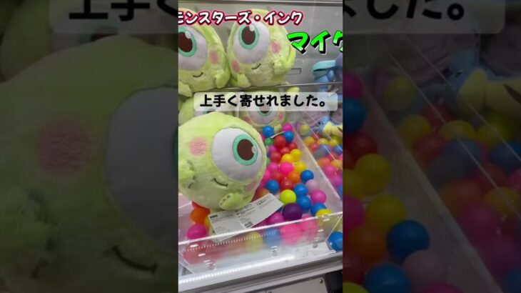 ぬいぐるみに挑戦してみた。 #クレーンゲーム #ゲームセンター #ufoキャッチャー #ゲーセン #arcade #攻略 #モンスターズインク #マイク　#ぬいぐるみ