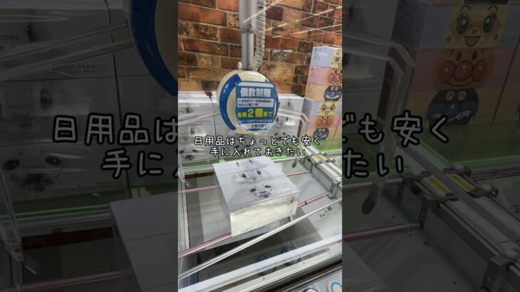日用品をお得に調達するクレーンゲーマー #ufoキャッチャー #ゲーセン #arcade #clawmachine #vlog