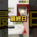 ゲーセンの景品だけで生活【最終日】#クレーンゲーム #ufoキャッチャー #clawmachine #ゲームセンター