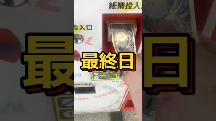 ゲーセンの景品だけで生活【最終日】#クレーンゲーム #ufoキャッチャー #clawmachine #ゲームセンター