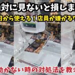 絶対に見ないと損します！明日から使える店員が嫌がる裏ワザ！景品が動かない時の対処法を教えます！#クレーンゲーム #ufoキャッチャー #clawmachine