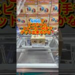 太鼓の達人どんちゃんスピーカーを大手ゲーセンで狙うと何手でゲット可能なのか？#クレーンゲーム#ufoキャッチャー #日本夾娃娃 #clawmachine#攻略#台 GIGO#short