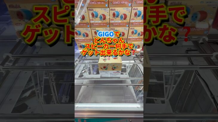 太鼓の達人どんちゃんスピーカーを大手ゲーセンで狙うと何手でゲット可能なのか？#クレーンゲーム#ufoキャッチャー #日本夾娃娃 #clawmachine#攻略#台 GIGO#short