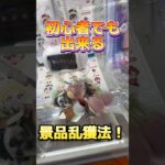 ゲーセンで初心者でも使える景品獲得技まとめてみた！ #ufoキャッチャー #クレーンゲーム#日本夾娃娃 #clawmachine #clawplayer #clawclan#スンスン#ナルト#ポケモン