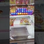 簡単そうに見える台って本当に簡単なのか！？#クレーンゲーム#ufoキャッチャー #日本夾娃娃 #clawmachine#攻略#台湾キャッチャー#short