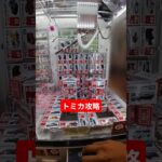 クレーンゲームトミカ攻略　#ゲームセンター #クレーンゲーム #トミカ #ufoキャッチャー #ミニクレーンゲーム#shorts  #プライズ獲得