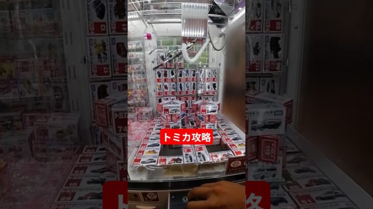 クレーンゲームトミカ攻略　#ゲームセンター #クレーンゲーム #トミカ #ufoキャッチャー #ミニクレーンゲーム#shorts  #プライズ獲得