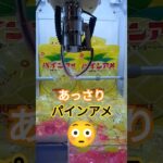こんなにもあっさり？ #クレーンゲーム #クレーンゲーム景品 #ゲームセンター #クレーンゲーム攻略 #ufoキャッチャー #ミニクレーンゲーム #shorts #パインアメ