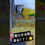 アームやる気ゼロだ！😅 #クレーンゲーム #クレーンゲーム景品 #ゲームセンター #クレーンゲーム攻略 #ufoキャッチャー #パインアメ #shorts