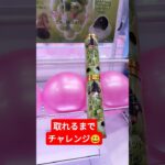 行けた！と思った人〜🖐️高評価してね😉 #クレーンゲーム #クレーンゲーム景品 #ゲームセンター #クレーンゲーム攻略 #ufoキャッチャー #シャインマスカットボンボン #shorts